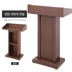 사회대 강연대 연설대 교탁 교회 단상 회의실 교단 강의대, 클래식 브라운