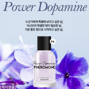 공스킨 매그넘 도파민 부스터 페로몬 향수 4개, 50ml