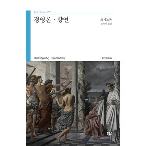 경영론 향연, 부북스, 크세노폰 저/오유석 역