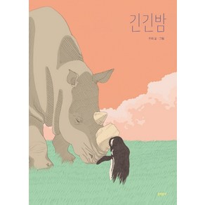 긴긴밤 큰 판형 양장본