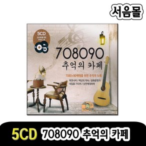 5CD 708090 추억의카페-리메이크/카페노래/하얀나비/백년의약속/광화문연가/내일을기다려/낭만에대하여