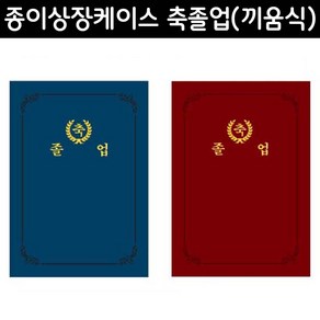 [우진]종이상장케이스 축졸업 [끼움식] / 10장입, 10매입, 청색(89704)