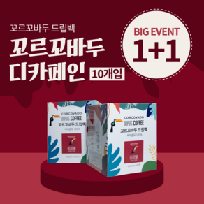 [ 1+1 ] 맛있는 12g 프리미엄 커피 100% 아라비카 원두 꼬르꼬바두 디카페인 드립백, 2개, 10개입