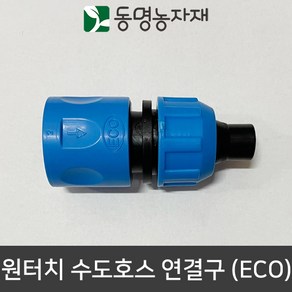 동명농자재 수도호스 수도꼭지 수도호스연결구 물호스연결구 연결구 어댑터 아답터 원터치 수도호스 연결구 (ECO)(국산)