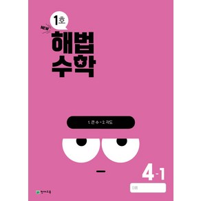 해법수학 초등 4-1(1호)(2024)