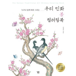 누구나 쉽게 따라 그리는우리 민화 봄 컬러링북, 아이콘북스, 김정아