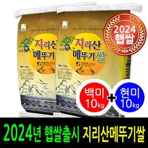 [ 24년 남원햅쌀출시 ] [더조은쌀] 남원 지리산메뚜기쌀 백미10kg+현미10kg / 우리농산물 남원정통쌀 당일도정 박스포장 / 남원직송, 2, 10kg, 2개