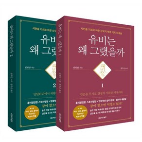 유비는 왜 그랬을까 세트:시련을 기회로 바꾼 삼국지 역경 극복 처세술