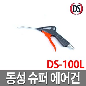 신바람 사출 슈퍼 에어건 국산 콤프레샤, 1개, DS-100L