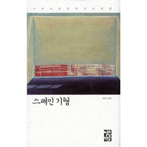 스페인 기행, 열린책들, 니코스 카잔차키스 저/송병선 역