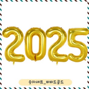 파티브로 대형 숫자풍선 2025 신년 파티 세트, 1세트, 비비드골드