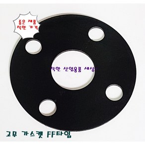 고무 가스켓 후렌지 플랜지 10K FF타입, 65A(77-175 홀4개15mm), 1개