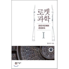 로켓 과학 1:로켓 추진체와 관성유도, 지성사, 정규수 저