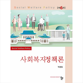 사회복지정책론 (제6판), 박경일, 공동체