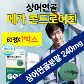 메가 콘드로이틴 상어연골분말 함유 120mg 60정 치커리추출분말 120mg 해조칼슘 콘드로이친 황산 해썹인증, 1개