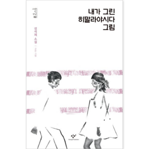 내가 그린 히말라야시다 그림 [창비] [성석제 저]