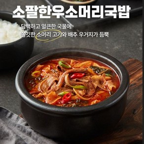 소팔 소팔소곱창 얼큰 한우 소머리국밥 600g 4팩, 4개