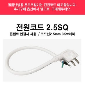 써브텍 필름난방용 온도조절기 STF-7L, 추가상품-전원코드선