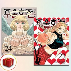 주술회전 23-24권 (사은품 증정)