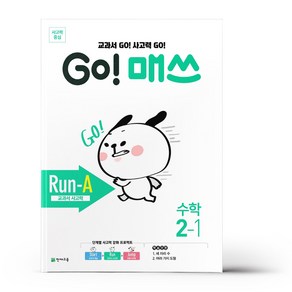 GO! 매쓰 Run-A 2-1