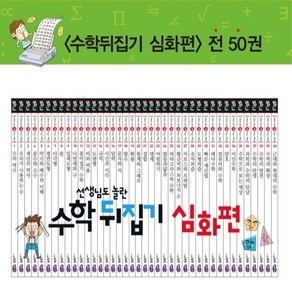 수학뒤집기 심화편/특A급새책수준