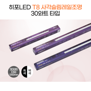 히포LED T8 슬림레일 형광등 등기구 간접조명 간접등 30와트 1200mm DPF030B/N/W, 1.화이트_2700K(전구색), 1개