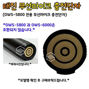 태진 TJ DWS-5800전용 DWS-6000전용 TMW-100전용 무선마이크 충전단자 부자재 (DWS-5800 과 DWS-6000은 호환되지 않습니다.), DWS-5800 전용(부자재)