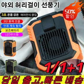 1/1+1 야외 허리걸이 선풍기 에어컨 허리 선풍기 30000mAh 무선 미니 선풍기, 4000mAh, 그린*1개+ 오렌지*1개