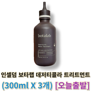 오늘출발) 인셀덤 보타랩 데저티콜라 트리트먼트 INCELLDERM 인셀덤보타랩트리트먼트, 3개, 300ml