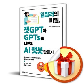 일잘러의 비밀 챗GPT와 GPTs로 나만의 AI 챗봇 만들기 (마스크제공), 한빛미디어, 테디노트, 김정욱