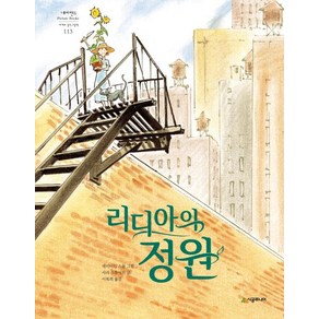 리디아의 정원 -네버랜드 PICTURE BOOKS 세계의 걸작 그림책-113 (1998년