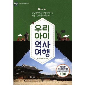 우리 아이 역사 여행 : 당일여행으로 가볍게 떠나는 서울 경기 역사 체험 가이드 (우리 아이 여행 시리즈), 시공사