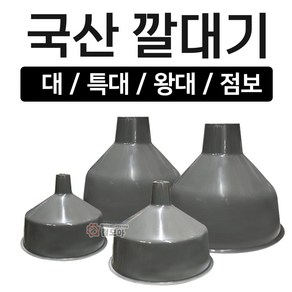 깔대기 대 특대 왕대 점보 회색 깔때기 갈때기 신수대 플라스틱깔때기