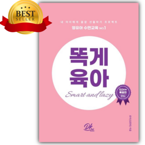 똑게육아 + 미니수첩 증정, 북로스트