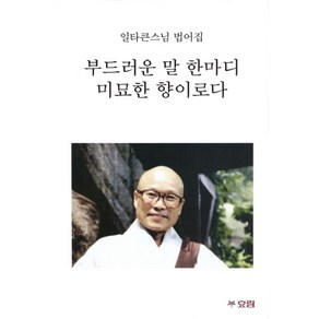 부드러운 말 한마디 미묘한 향이로다:일타큰스님 법어집