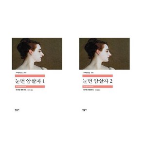 눈먼 암살자 1+2- 2권세트 (민음사 세계문학전집)