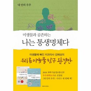 미생물과 공존하는 나는 통생명체다 - 내 안의 우주, 상품명