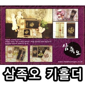십자수 지갑/명함/카드지갑 패키지 상품, W02.삼족오 키홀더(오트밀), 1개