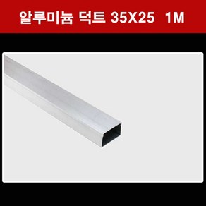 알루미늄 알미늄 덕트 닥트 벽면 케이블 배선 전선 보호, 35X25, 1개