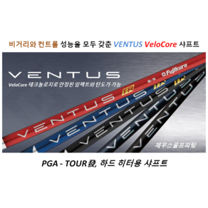 코브라[Coba] 드라이버 전용 벤투스 벨로코어[VeloCoe]샤프트[정품], 벤투스TR블랙, 7X