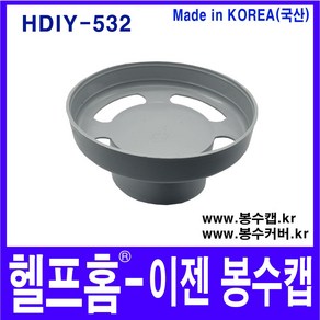 헬프홈 HDIY 532 이젠 봉수캡 봉수커버 배수구 싱크, 1개