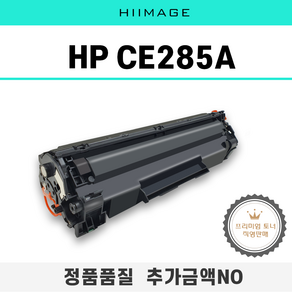 HP CE285A P1102 P1102w M1212NF M1132 M1136 M11213NF MFP 토너