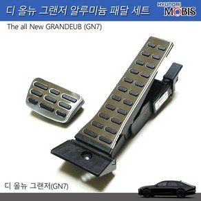 모비스판매점TMC/디올뉴그랜저(GN7)알로이페달세트(브레이크/악셀), 브레이크/악셀(2P세트), 현대