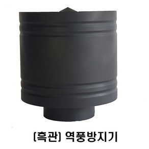 150mm 스텐연통 / 화목난로연통 / 벽난로연통 / 보일러연통 /펠렛난로연통, 흑관 역풍방지기, 1개