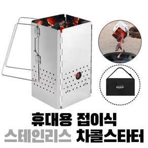 접이식 프리미엄 차콜스타터 침니스타터 캠핑바베큐 점화통 착화기 사각그릴 화로대, 1개