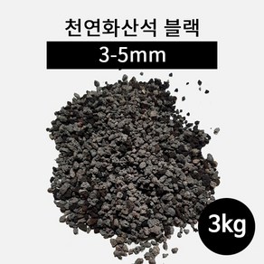 천연화산석 블랙(3-5mm) 3kg, 1개