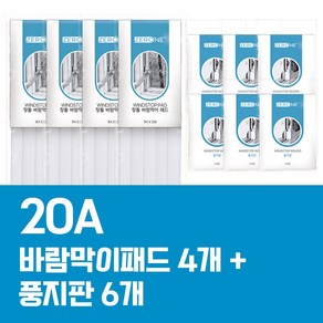 [제로원] 20A 바람막이 패드 4개+ 풍지판6개 창문 창틀 샷시 우풍 외풍 창틈 가래떡 문풍지 틈막이 난방비절약템, 1세트