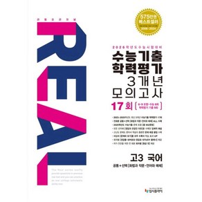 리얼 오리지널 수능기출 학력평가 3개년 17회 모의고사 고3 국어(2025)(2026 수능대비), 국어영역, 고등학생