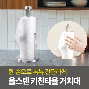 하루모리 한손으로 뜯어쓰는 올스텐 스탠딩 키친타올걸이 홀더 거치대, 1개, 실버 대형