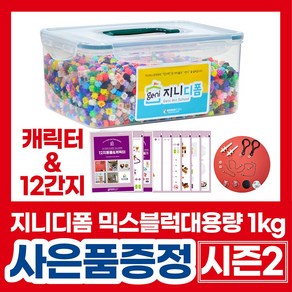 [사은품 증정행사] 부드럽게 끼워지는 지니디폼 믹스블럭 (1kg 대용량) 디폼블럭8mm, 1개